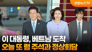 이 대통령, 베트남 도착…오늘 또 럼 주석과 정상회담 / 연합뉴스TV (YonhapnewsTV)