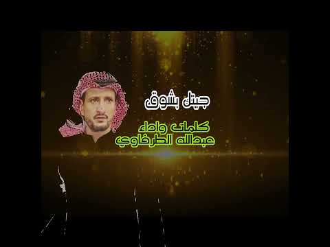 حصري جيتك بشوق كلمات واداء عبدالله الطرفاوي