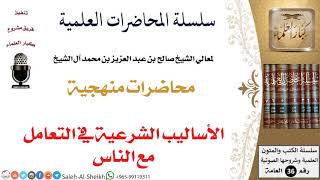 الأساليب الشرعية في التعامل مع الناس لمعالي الشيخ صالح آل الشيخ - المنهج - كبار العلماء image