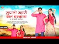 Sunlo Mhari Bat Banna Sa सुणलो म्हारी बात Bablu Ankiya Sonu Kanwar New R