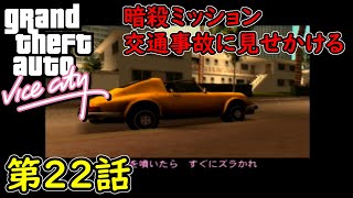 【GTA バイスシティ】第22話 交通事故に見せかける！攻略実況！
