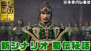 【三國無双2リマスター】新シナリオ 蜀伝秘話・合肥新城包囲戦 ※ネタバレあり