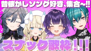 【歌枠】昔懐かしスナック気分、カラオケ歌枠！！✨【綺沙良/緑仙/七瀬すず菜/蝸堂みかる/にじさんじ】