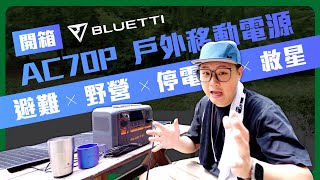 世界末日也不怕停電！BLUETTI AC70P 行動電源 APP監測用電好方便｜吹風機＋煮咖啡都穩！野營靠這一顆 #露營裝備 #靜音電源 #靜音發電機 #避難 避難包