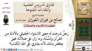 صورة ما حكم من ضل في مسألة الاستواء رغم توضيحه له؟ للشيخ الفوزان