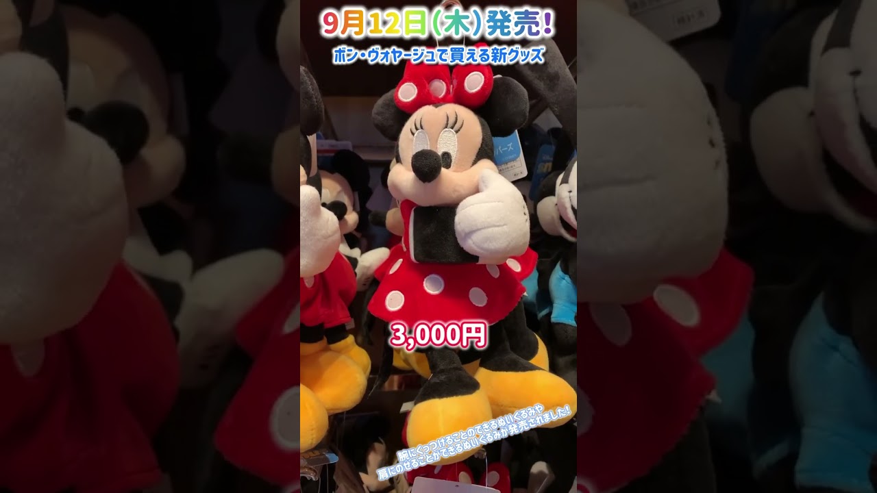 9月12日発売！ボン・ヴォヤージュで購入できる新グッズ紹介