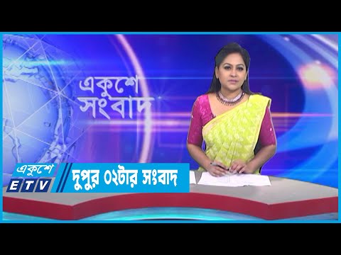 02 PM News || দুপুর ০২টার সংবাদ || 04 May 2023