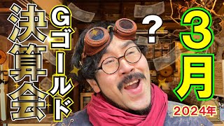 【3月決算会】絶好調の先月からどうなった？【生放送】