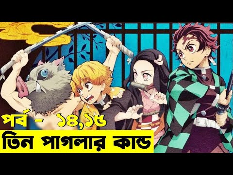 পর্ব  ১৪ - ১৫  | Random Animation | Random Video channel