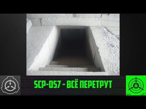 SCP-057 - Всё перетрут 【СТАРАЯ ОЗВУЧКА】