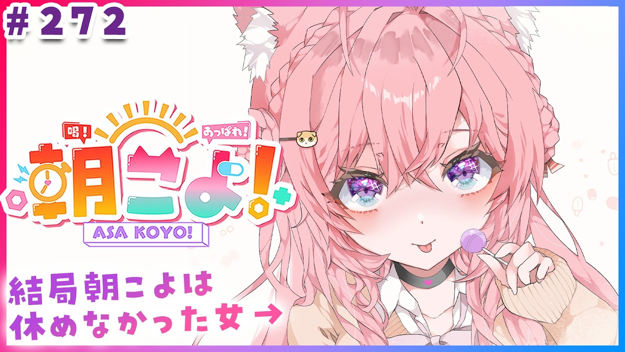 【 #朝こよ 】平日配信お休みって言ったのに…結局朝こよはやっちゃう！来てね！☀ #272 【博衣こより/hololive】