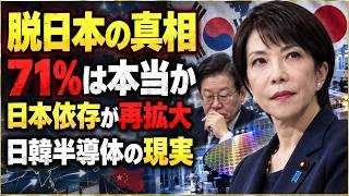 【徹底解説】韓国「脱日本」はどこまで進んだ？半導体素材・装置の対日依存を検証