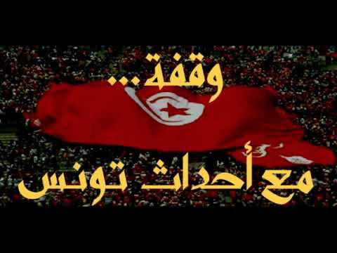 وقفة مع أحداث تونس