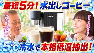 【家電王】水出しコーヒーが最短5分！フルーツやナイトロなど多彩なアレンジが楽しめるマシン
