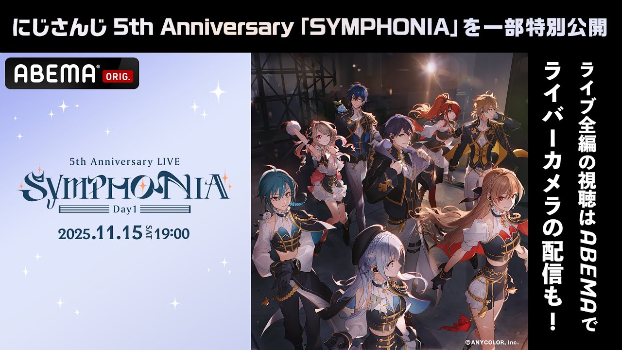 【期間限定無料公開】にじさんじ 5th Anniversary LIVE 「SYMPHONIA」Day1 冒頭パート #SYMPHONIA_Day1