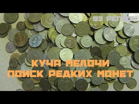 Поиск раритетов в кучи монет