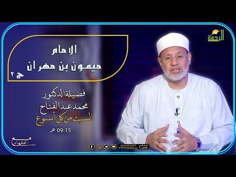 الإمام ميمون بن مهران ج 2 مع الفقهاء فضيلة الدكتور محمد عبد الفتاح