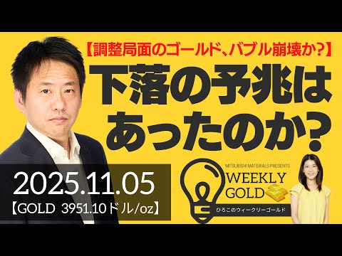 【調整局面のゴールド、バブル崩壊か？】はたして下落の予兆はあったのか？（三井物産 山口英雄さん） [ウィークリーゴールド]
