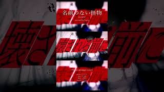名前のない怪物 / Lucia cover #shorts #EGOIST #cover