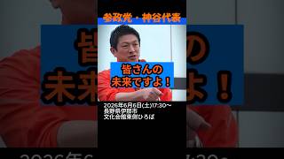【神演説】#参政党 #神谷宗幣 参政党は諦めていない！国民の皆さんが政治を諦めている！それがつらい！気持ちのこもった演説！#政治ニュース #国会 #年金 #消費税廃止 #外国人政策 #統一地方選