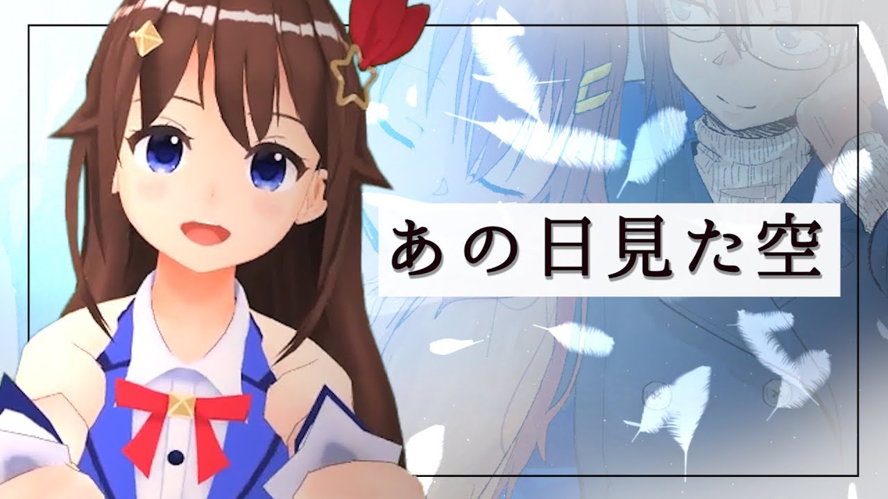 【歌ってみた】あの日見た空 - 山田アルテミス【soraSong】