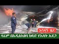 ሰበር ሰበር አሁን አዲስ አበባ ከባድ የአሳተ አደጋ ዛሬም ተከ�