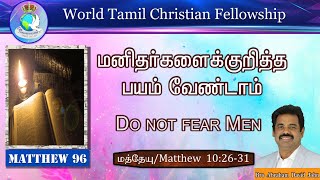 Matthew 96 | Do not fear Men | மனிதர்களைக்குறித்த பயம் வேண்டாம் | Matthew 10:26-31 #AbrahamDavidJoh