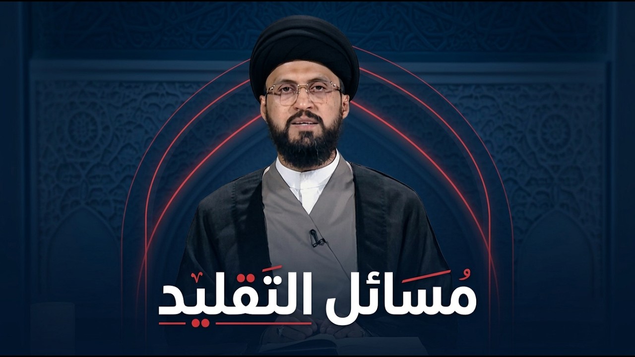 فيديو | ليتفقهوا مع سماحة السيد عباس الزاملي | مسائل التقليد