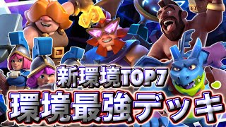 【クラロワ】新環境の環境最強デッキランキングTOP7を紹介します😉