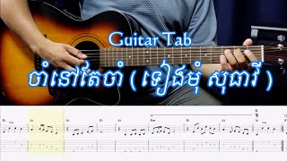 ចំានៅតែចាំ - ទៀងមុំ សុធាវី - Guitar Tab