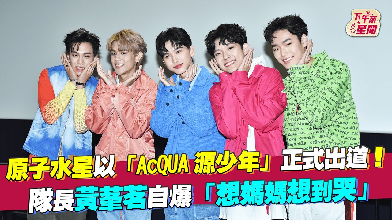 影音/「AcQUA源少年」正式出道! 黃莑茗自爆「想媽媽想到哭」