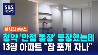 청약 '만점 통장' 등장했는데..13평 아파트 잠 포개 자나 / SBS / 실시간 e뉴스
