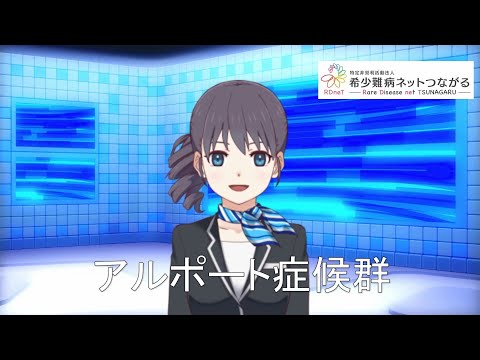 アルポート症候群