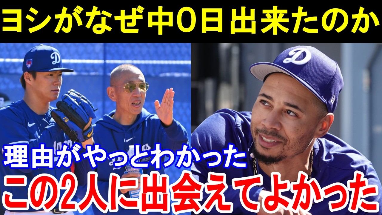 ベッツ「矢田がオレを救ってくれた」山本由伸の先生に弟子入りした天才ムーキーベッツ再生計画の衝撃すぎる全貌とは。。【MLB/ドジャース】
