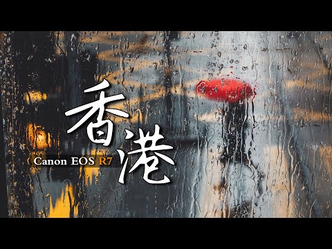 【第一视角摄影】在雨中的香港，我拍到了油画般的街头影像 ｜POV Street Photography in Hong Kong | Canon R7