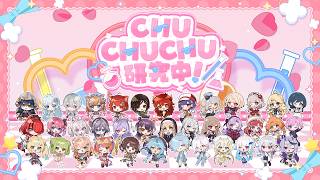 【可愛く💞38人で】CHU CHU CHU研究中！【歌ってみた】