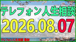 テレフォン人生相談 2026年08月07日