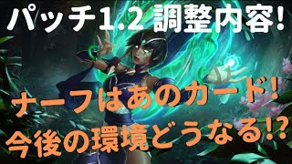【レジェンドオブルーンテラ】5/26バランス調整内容を紹介! 今後の環境考察も!?【パッチ1.2】