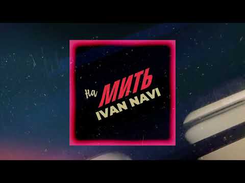 ???? Ivan NAVI -  На Мить [AUDIO] Нова українська музика 2023
