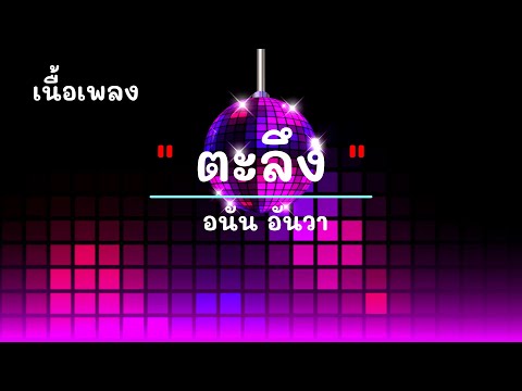 ตะลึง  - ศิลปิน อนัน อันวา