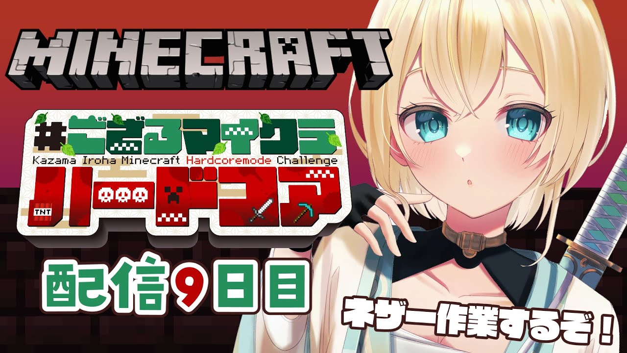 【 Minecraft Hardcore 】目指せ168日生存🔥 #ござるマイクラハードコア🍖配信9日目！【風真いろは/ホロライブ】