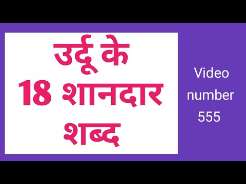 18 great words of Urdu | Meanings and Pronunciation | How to pronounce urdu words