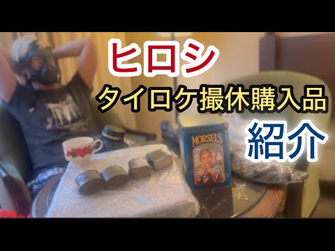【ヒロシ】タイロケ撮休購入品を紹介！【ヒロシのぼっちキャンプ】【タイ】【thailand】