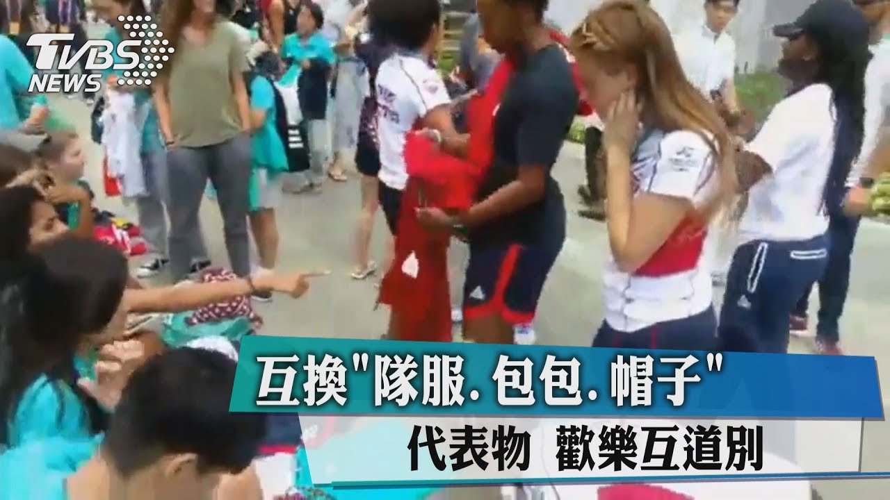 互換「隊服、包包、帽子」代表物 歡樂互道別