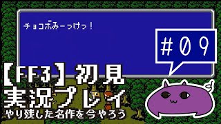 #09【FF3】初見実況プレイ～やり残した名作を今やろう～