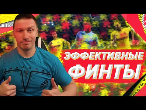 САМЫЕ ЭФФЕКТИВНЫЕ ФИНТЫ FIFA 20| PS 4