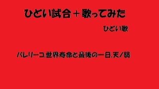 [bo3] ひどい試合しながら歌ってみた [バレリーコ,世界寿命と最後の一日,天ノ弱]