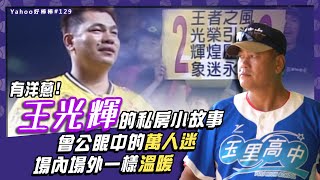 [分享] 王光輝的私房小故事，曾公眼中的萬人迷 