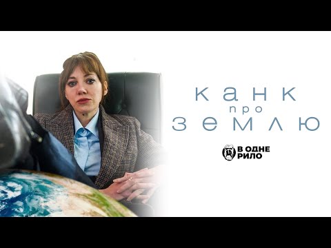 Трейлер серіалу «Канк про Землю»