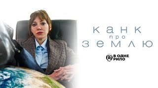 Канк про Землю - трейлер українською (2022)